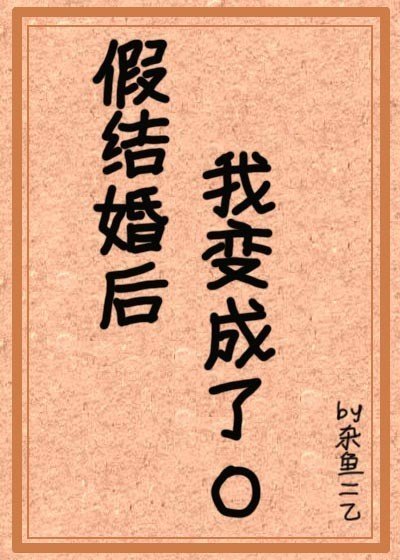 《假结婚后我变成了omega》