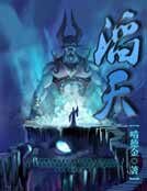 《滔天》