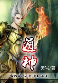 《通神》