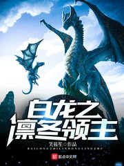 《白龍之凜冬領主》