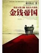 《金钱帝国》