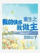《重生之我的快乐我做主》
