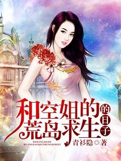 《和空姐荒島求生的日子》