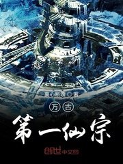 《萬古第一仙宗》