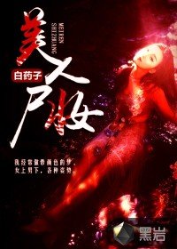 《美人尸妆》