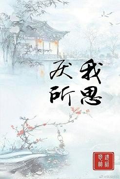 （BL/魔道同人）厭我所思