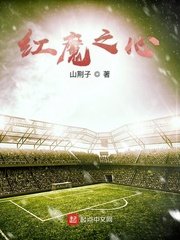《紅魔之心》