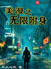 《美漫之無限附身》