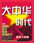 《大中华时代》
