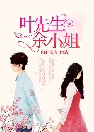 葉先生，餘小姐