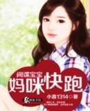 《间谍宝宝:妈咪快跑/全球追妻》