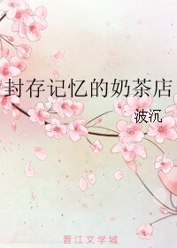 《封存記憶的奶茶店》