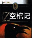 《空棺記》