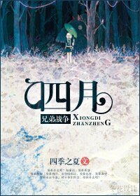 （BG-兄弟戰爭同人）[兄弟戰爭]四月