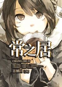 常之居
