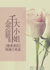 《(BG-继承者们同人)千金大小姐》