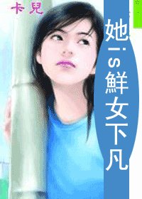 《她is鲜女下凡(X+Y爱情方程式之一)》