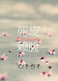 死皮赖脸