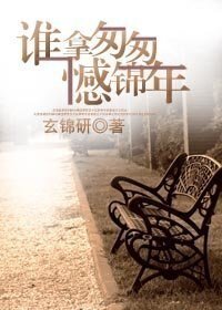 誰拿匆匆憾錦年