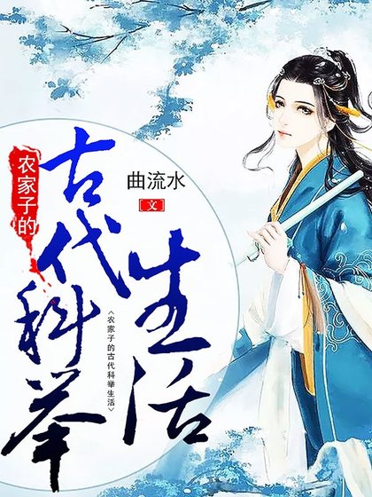 《农家子的古代科举生活》