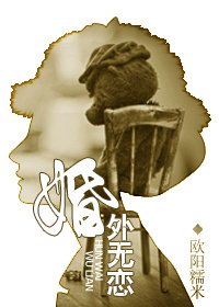 《婚外無戀》