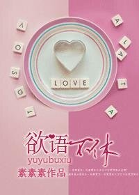 《欲語不休》