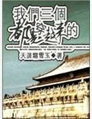 我們三個都是穿越來的