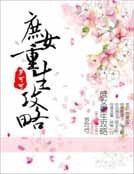 《庶女重生攻略》