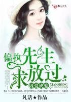 囚愛成癮，偏執先生求放過！