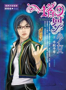 《千秋千年+肆亡塔羅(塔羅少女)》