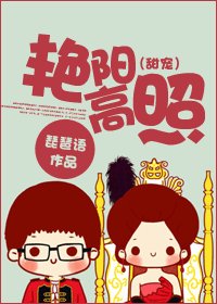 《艳阳高照(甜宠)》