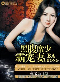 《腹黑席少霸宠妻》