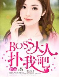 《Boss大人撲我吧》