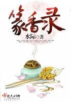 《篆香录》