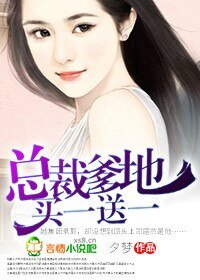 《總裁爹地,買一送一》