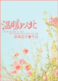 溫軟之北，暖寵以南/溫暖以北