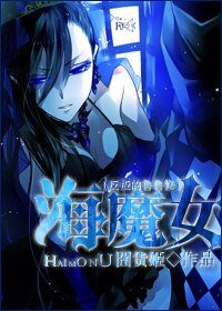 《(BG-反叛的鲁鲁修同人)海魔女》