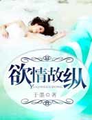 《欲情故縱》