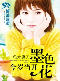 《今歲當開墨色花》