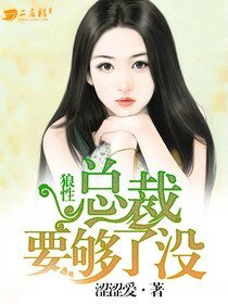 《狼性總裁要夠了沒/婚不講理:總裁要夠了沒》