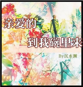 《亲爱的,到我碗里来》