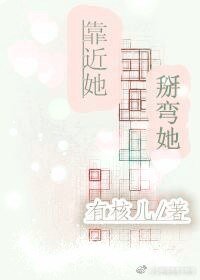 《靠近她,掰彎她》