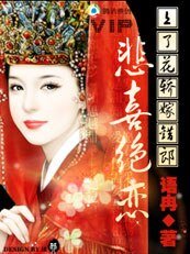 《上了花轎嫁錯郎:悲喜絕戀》