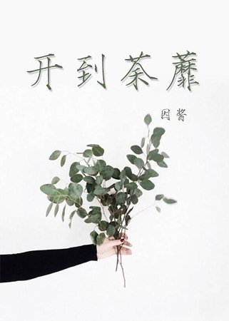 《開到荼蘼》