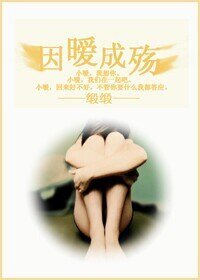 《因曖成殤》