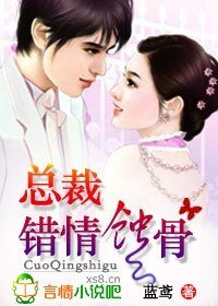 总裁,错情蚀骨