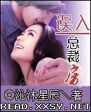 《誤入總裁房》