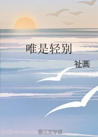 唯是輕別