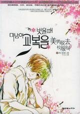《美男脫去校服時(出書版)》