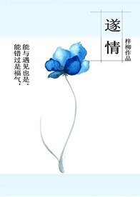 《遂情》